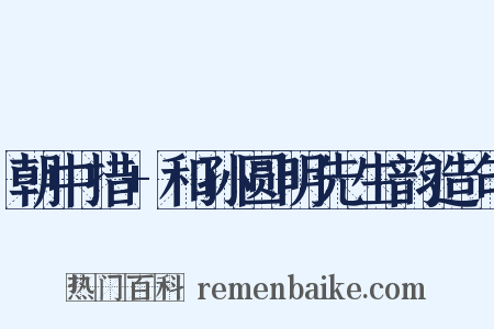 朝中措+和孙圆明先生韵造句是什么意思的图片